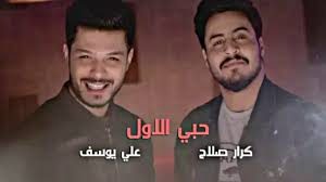 دانلود آهنگ حبي الاول کرارصلاح و علي يوسف